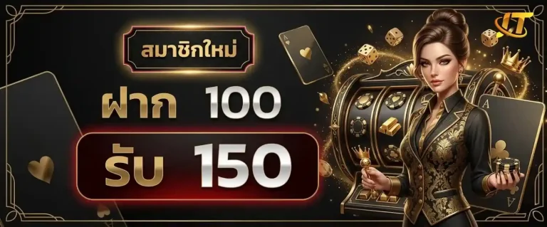 judtem168 โปรโมชั่น ฝาก 100 รับ 150