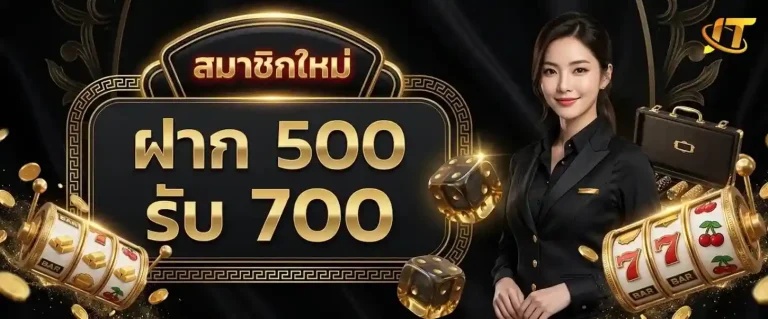 judtem168 โปรโมชั่น ฝาก 500 รับ 700