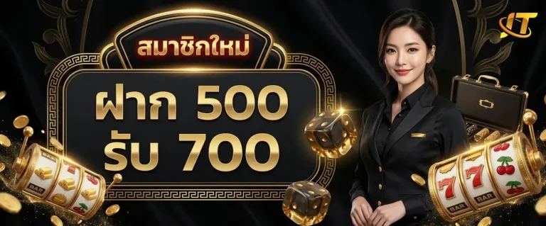 judtem168 โปรโมชั่น ฝาก 500 รับ 700